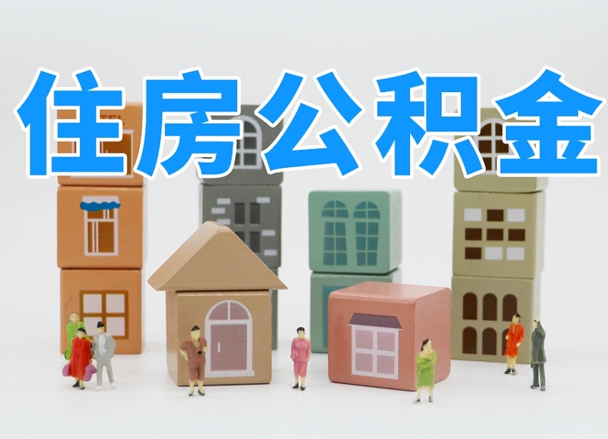 姜堰我辞职了公积金怎么取（我辞职了住房公积金怎么取出来）