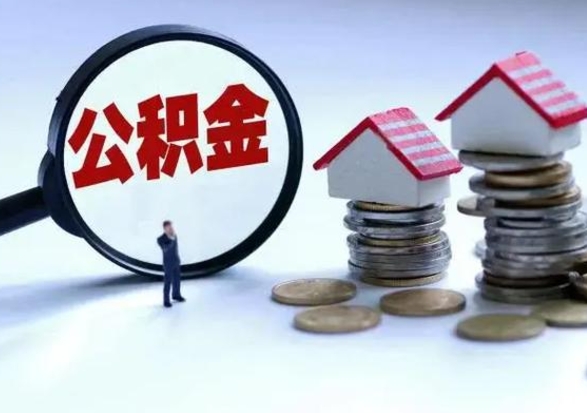 姜堰住房公积金多久可以取出来（住房公积金多久才能提取公积金）