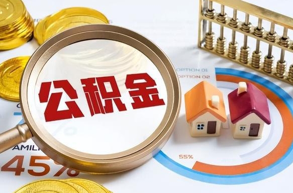 姜堰个人提取公积金办法（提取个人公积金的方法）