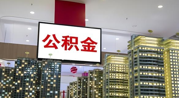 姜堰我辞职了公积金怎么取（我辞职了住房公积金怎么取出来）