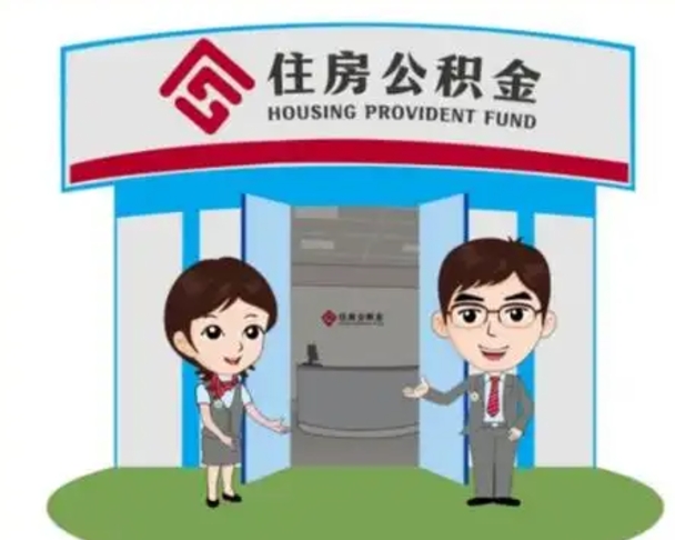 姜堰如何使用住房公积金贷款（2021住房公积金贷款怎么贷）